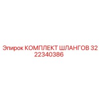 3222340386 КОМПЛЕКТ ШЛАНГОВ Epiroc