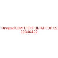 3222340422 КОМПЛЕКТ ШЛАНГОВ Epiroc