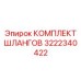 3222340422 КОМПЛЕКТ ШЛАНГОВ Epiroc