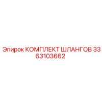 3363103662 КОМПЛЕКТ ШЛАНГОВ Epiroc