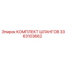 3363103662 КОМПЛЕКТ ШЛАНГОВ Epiroc