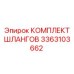 3363103662 КОМПЛЕКТ ШЛАНГОВ Epiroc