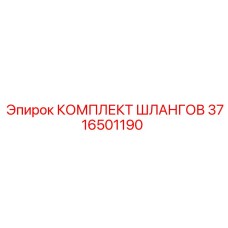3716501190 КОМПЛЕКТ ШЛАНГОВ Epiroc