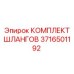 3716501192 КОМПЛЕКТ ШЛАНГОВ Epiroc
