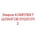 5112013112 КОМПЛЕКТ ШЛАНГОВ Epiroc