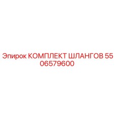 5506579600 КОМПЛЕКТ ШЛАНГОВ Epiroc
