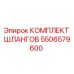 5506579600 КОМПЛЕКТ ШЛАНГОВ Epiroc