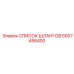 5507456400 СПИСОК ШЛАНГОВ Epiroc