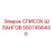 5507456400 СПИСОК ШЛАНГОВ Epiroc