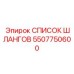 5507750600 СПИСОК ШЛАНГОВ Epiroc