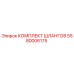 5580006175 КОМПЛЕКТ ШЛАНГОВ Epiroc