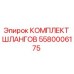 5580006175 КОМПЛЕКТ ШЛАНГОВ Epiroc