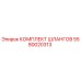 5580020313 КОМПЛЕКТ ШЛАНГОВ Epiroc