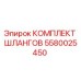 5580025450 КОМПЛЕКТ ШЛАНГОВ Epiroc