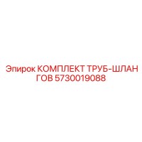 5730019088 КОМПЛЕКТ ТРУБ-ШЛАНГОВ Epiroc