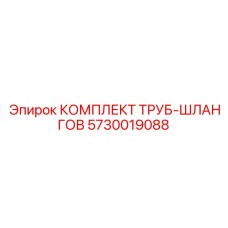 5730019088 КОМПЛЕКТ ТРУБ-ШЛАНГОВ Epiroc
