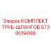 5730019088 КОМПЛЕКТ ТРУБ-ШЛАНГОВ Epiroc