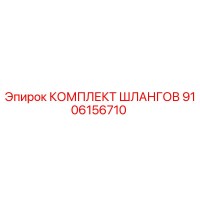9106156710 КОМПЛЕКТ ШЛАНГОВ Epiroc