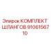 9106156710 КОМПЛЕКТ ШЛАНГОВ Epiroc