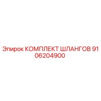 9106204900 КОМПЛЕКТ ШЛАНГОВ Epiroc