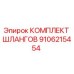 9106215454 КОМПЛЕКТ ШЛАНГОВ Epiroc