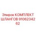 9106234262 КОМПЛЕКТ ШЛАНГОВ (Epiroc)
