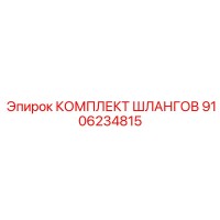 9106234815 КОМПЛЕКТ ШЛАНГОВ (Epiroc)