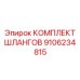 9106234815 КОМПЛЕКТ ШЛАНГОВ (Epiroc)
