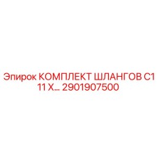 2901907500 КОМПЛЕКТ ШЛАНГОВ C111 X - Epiroc