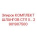 2901907500 КОМПЛЕКТ ШЛАНГОВ C111 X - Epiroc