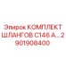 2901908400 КОМПЛЕКТ ШЛАНГОВ C146 A - Epiroc