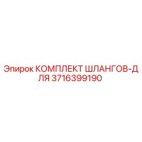 3716399190 КОМПЛЕКТ ШЛАНГОВ-ДЛЯ Epiroc