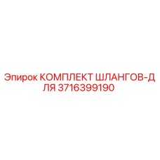 3716399190 КОМПЛЕКТ ШЛАНГОВ-ДЛЯ Epiroc