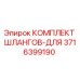 3716399190 КОМПЛЕКТ ШЛАНГОВ-ДЛЯ Epiroc