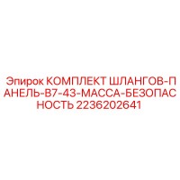 2236202641 КОМПЛЕКТ ШЛАНГОВ-ПАНЕЛЬ-B7-43-МАССА-БЕЗОПАСНОСТЬ Epiroc