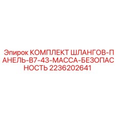2236202641 КОМПЛЕКТ ШЛАНГОВ-ПАНЕЛЬ-B7-43-МАССА-БЕЗОПАСНОСТЬ Epiroc