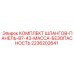 2236202641 КОМПЛЕКТ ШЛАНГОВ-ПАНЕЛЬ-B7-43-МАССА-БЕЗОПАСНОСТЬ Epiroc