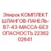 2236202641 КОМПЛЕКТ ШЛАНГОВ-ПАНЕЛЬ-B7-43-МАССА-БЕЗОПАСНОСТЬ Epiroc