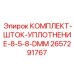 Уплотнения штока артикул 2657291767 Epiroc диаметр 8.5-8 мм