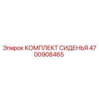 4700908465 КОМПЛЕКТ СИДЕНЬЯ Epiroc