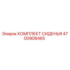 4700908465 КОМПЛЕКТ СИДЕНЬЯ Epiroc