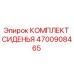 4700908465 КОМПЛЕКТ СИДЕНЬЯ Epiroc