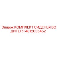 4812035452 КОМПЛЕКТ СИДЕНЬЯ ВОДИТЕЛЯ Epiroc
