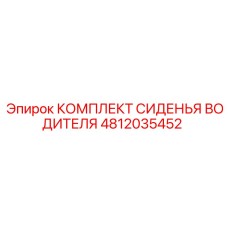 4812035452 КОМПЛЕКТ СИДЕНЬЯ ВОДИТЕЛЯ Epiroc
