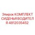 4812035452 КОМПЛЕКТ СИДЕНЬЯ ВОДИТЕЛЯ Epiroc
