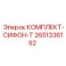 Комплект сифонов арт.2651336162 для систем пылеподавления Epiroc
