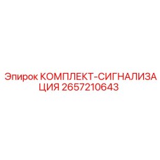 2657210643 КОМПЛЕКТ-СИГНАЛИЗАЦИЯ Epiroc