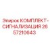 Комплект сигнализации для буровых установок артикул 2657210643 Epiroc