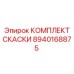 Оригинальный комплект скаски Epiroc 8940168875
