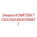 Комплект скаски Epiroc 8940168877 для высоконагруженных перфораторов